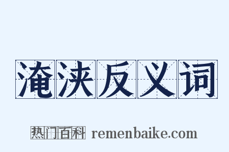 淹浃反义词是什么意思的图片